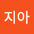최지아