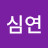 심연