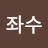 김좌수