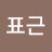 이표근