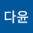 이다윤
