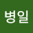부병일
