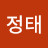 박정태