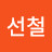 변선철