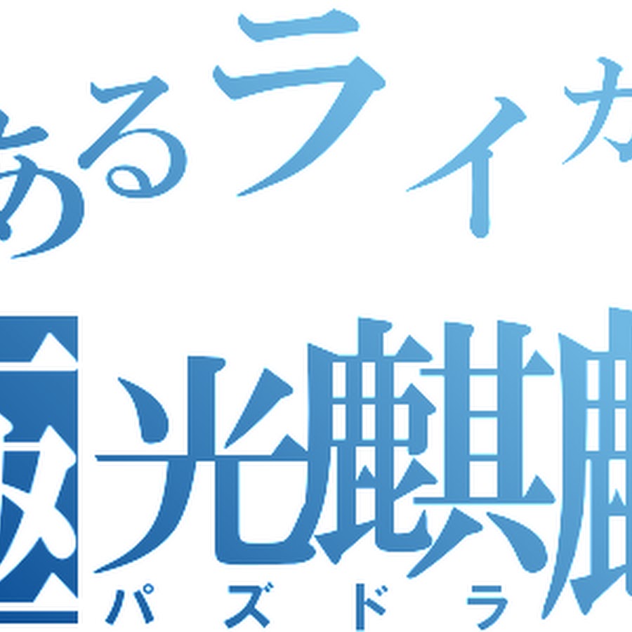 らいかん Youtube
