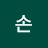 손손