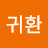 김귀환