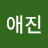 장애진