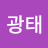 허광태