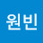 임원빈