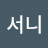 박서니