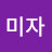 장미자