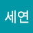 남세연