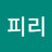 피리부는오반