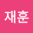 류재훈
