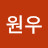 최원우