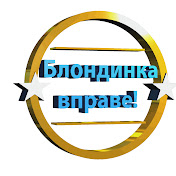 «Блондинка вправе!»