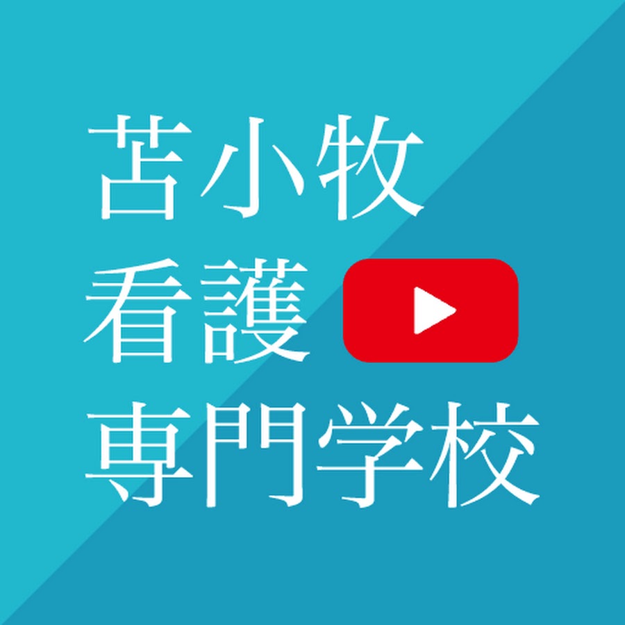 苫小牧看護専門学校 Youtube