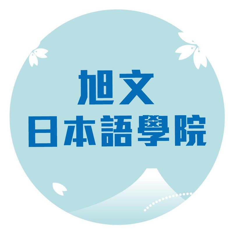 旭文日本語學院 - 網紅的藏寶箱 