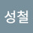 황성철