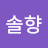 솔향