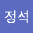 이정석