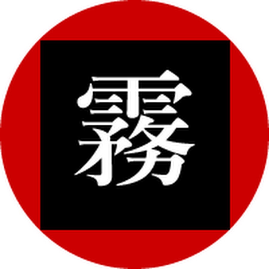 シン 日本の黒い霧 Youtube