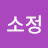 이소정