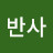 주반사