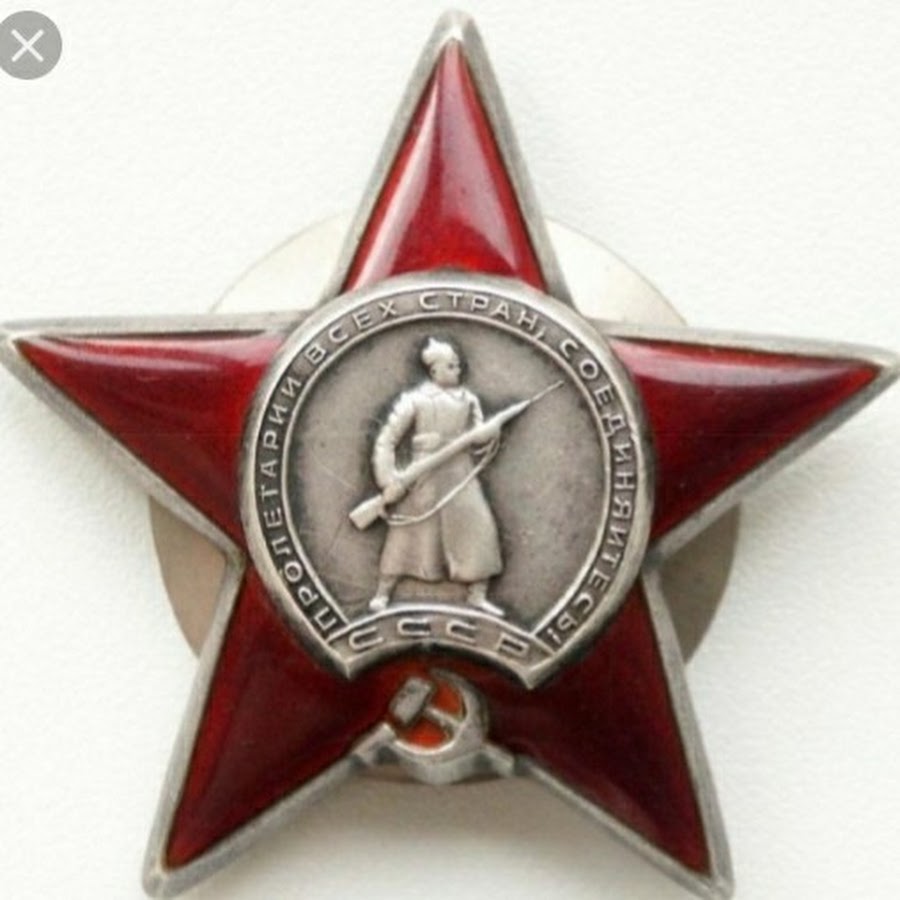 Награда орден красной звезды. Орден красной звезды. Орден красной звезды Великой Отечественной войны. Орден красной звезды 1945. Орден красной звезды Пролетарии всех стран соединяйтесь.