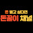 돈버는돈꿀이_돈되는정보