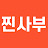 혼신리치