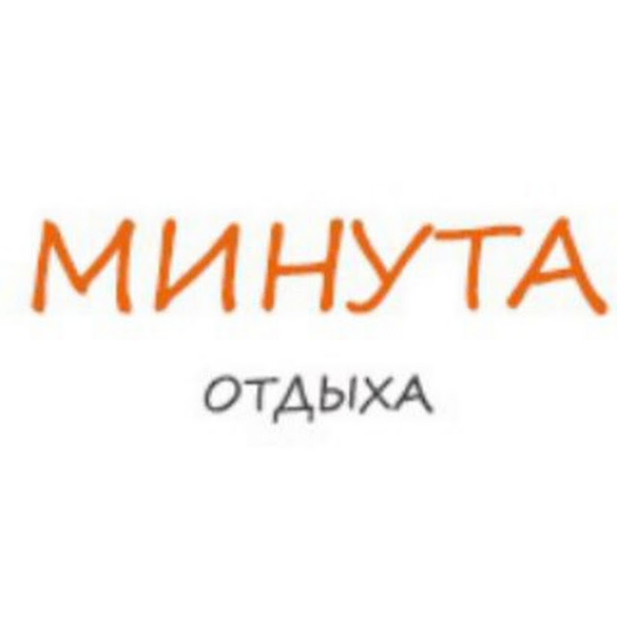 Минута отдыха. Отдохнём минут.