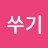 쑤기쑤기