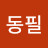 이동필