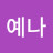 김예나