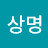 이상명