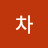 발로차
