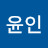 김윤인