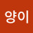 양이양이