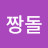 짱돌