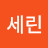오세린