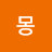 몽