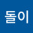 곰돌이