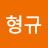 주형규