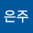 심은주