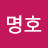 김명호