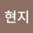 김현지