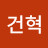 이건혁