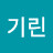 최기린
